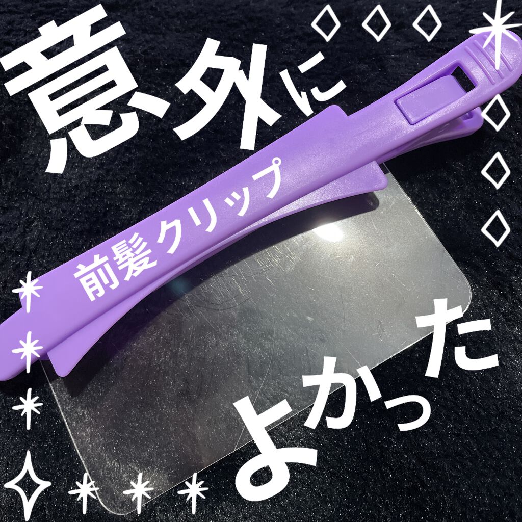 前髪カットクリップ/DAISO/ヘアアクセサリーを使ったクチコミ（1枚目）