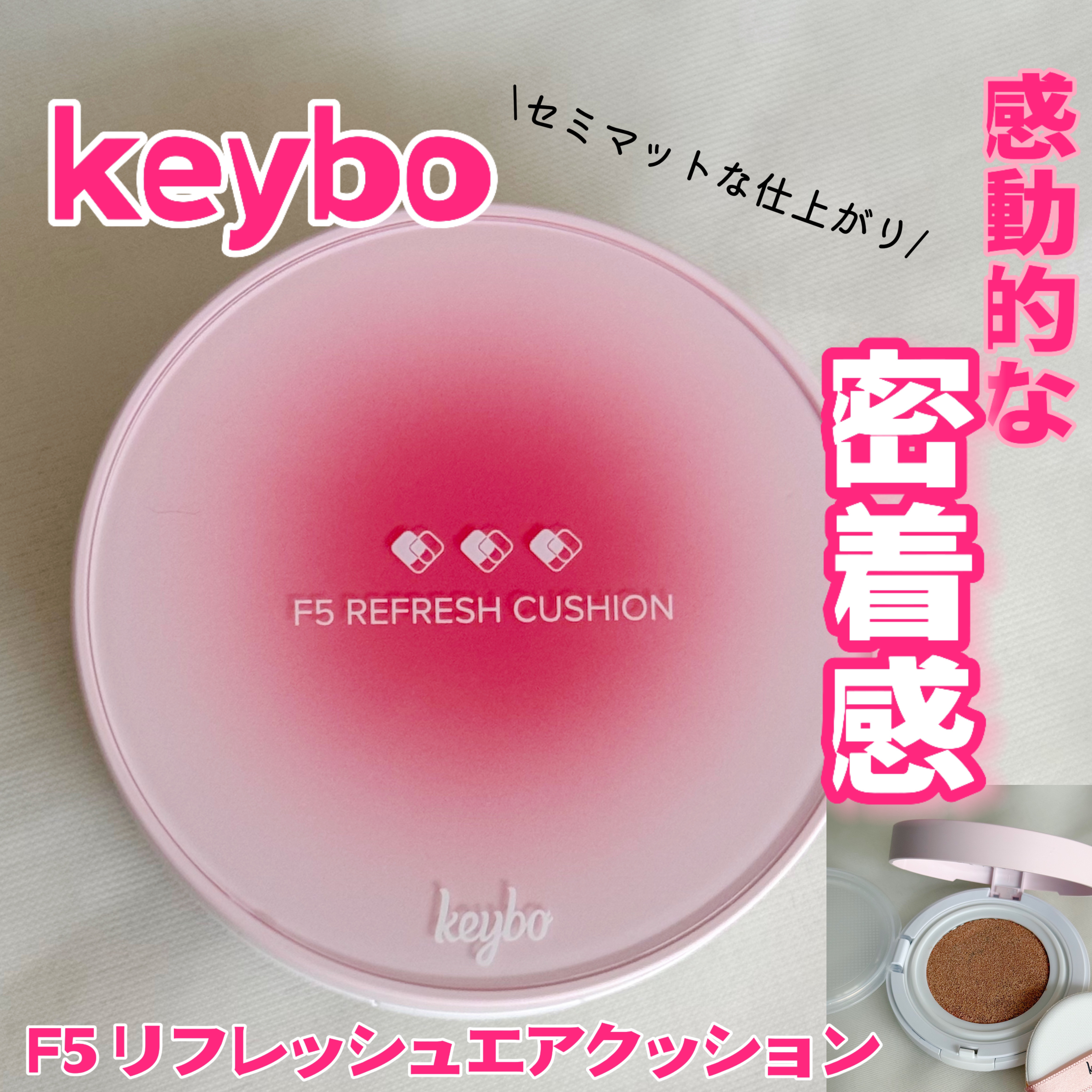 F5 リフレッシュクッション/keybo/クッションファンデーションを使ったクチコミ（1枚目）