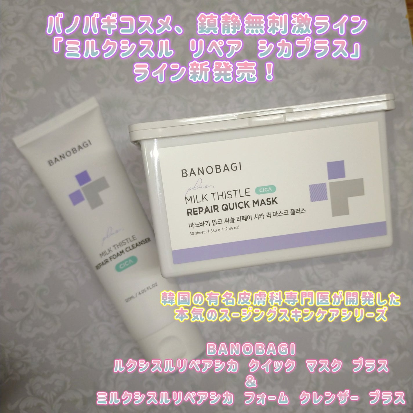 ミルクシスルリペアシカフォームクレンザー プラス/BANOBAGI/洗顔フォームを使ったクチコミ(1枚目)