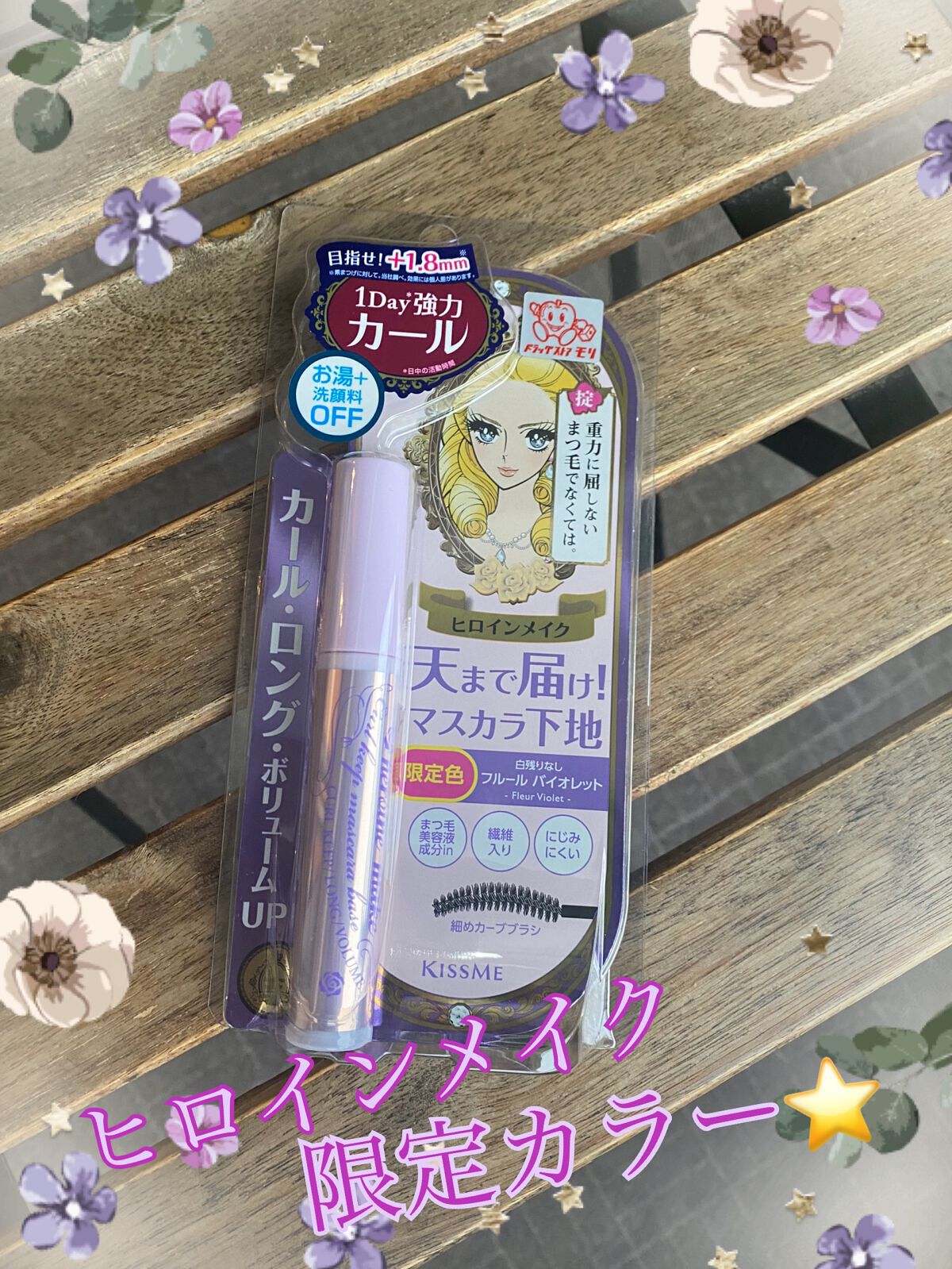 カールキープ マスカラベース 50 フルール バイオレット/ヒロインメイク/マスカラ下地を使ったクチコミ（1枚目）