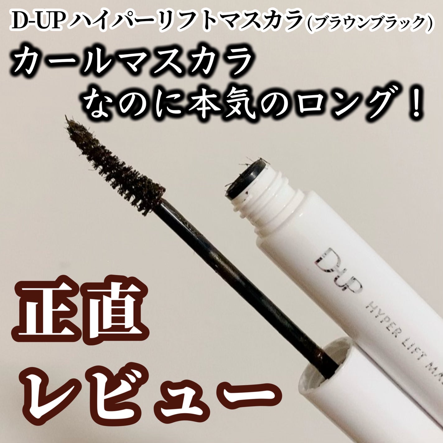ハイパーリフトマスカラ/D-UP/マスカラを使ったクチコミ(1枚目)