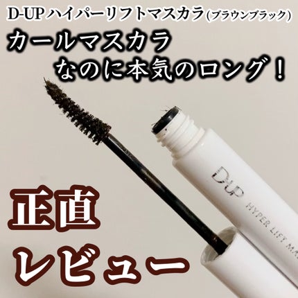 ハイパーリフトマスカラ/D-UP/マスカラを使ったクチコミ(1枚目)