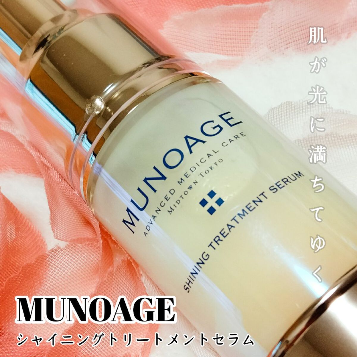 シャイニングトリートメントセラム/MUNOAGE(ミューノアージュ)/美容液を使ったクチコミ（1枚目）