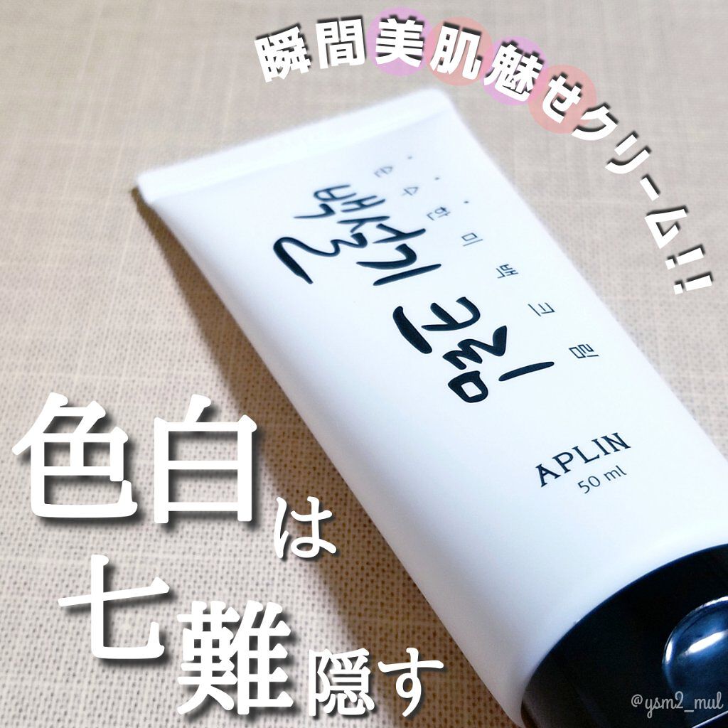 シロモチクリーム/APLIN/化粧下地を使ったクチコミ（1枚目）