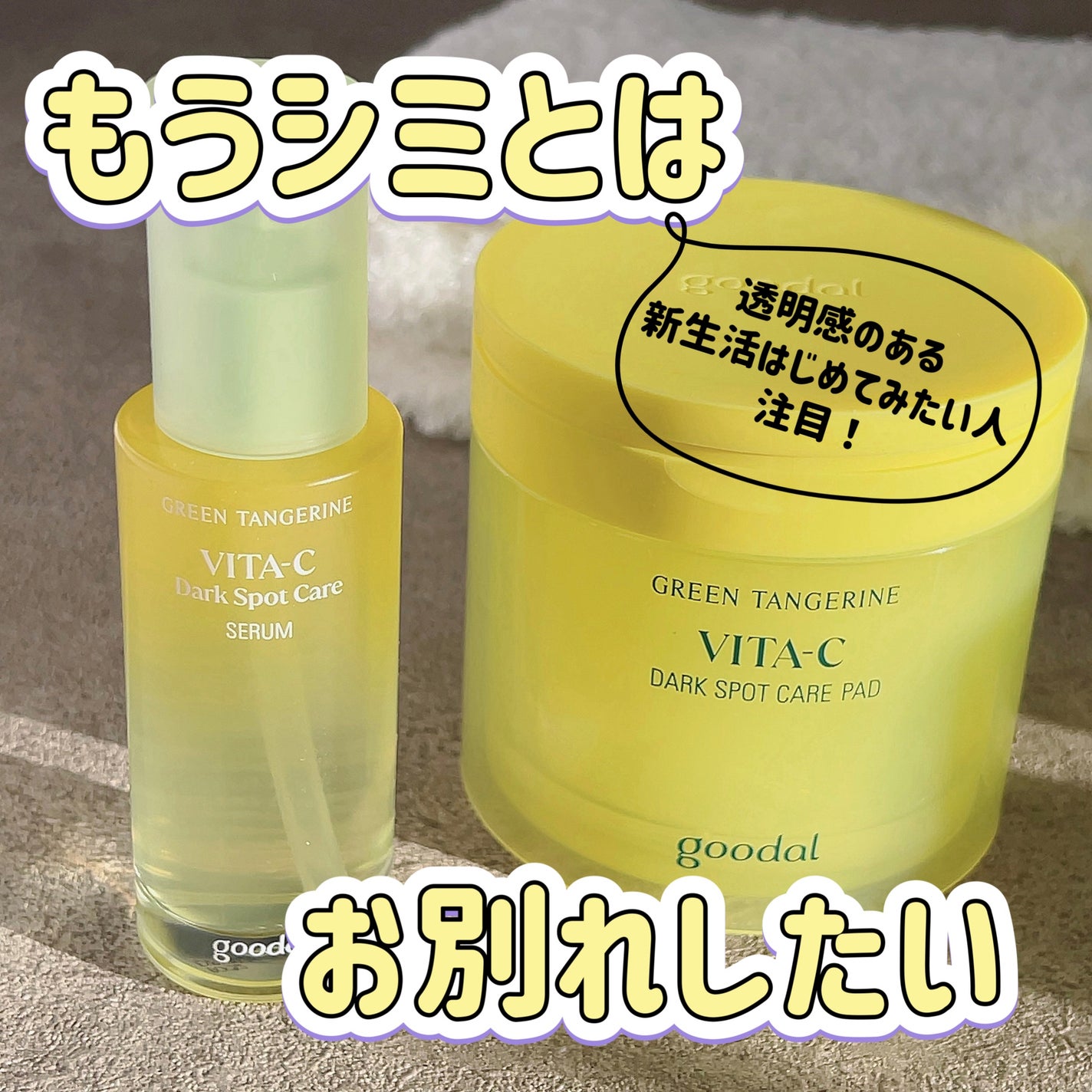 グリーンタンジェリン ビタC ダークスポットケアセラム/goodal/美容液を使ったクチコミ(1枚目)