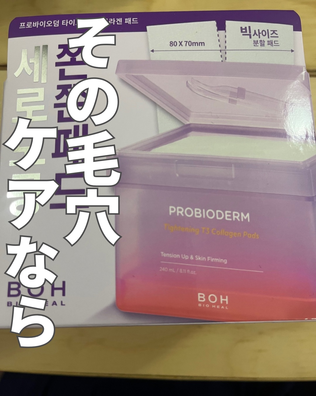 プロバイオダームタイトニングT3コラーゲンパッド/BIOHEAL BOH/トナーパッドを使ったクチコミ（1枚目）