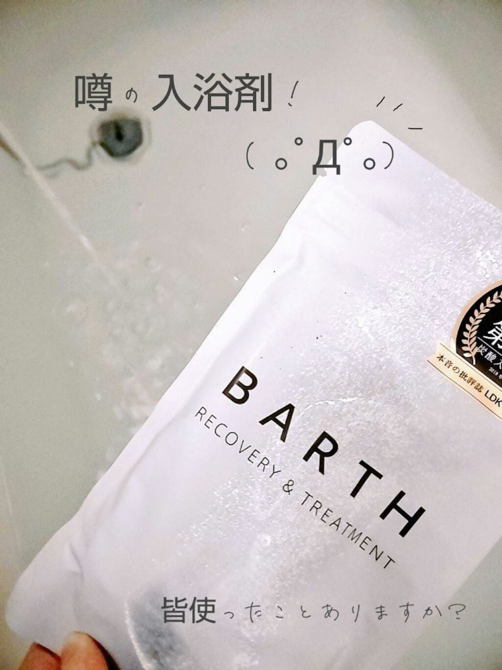 中性重炭酸入浴剤/BARTH/炭酸系入浴剤を使ったクチコミ(1枚目)