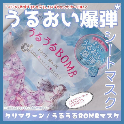 うるうるBOMBマスク/クリアターン/シートマスク・パックを使ったクチコミ(1枚目)