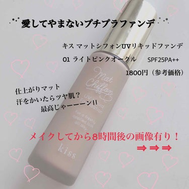 .*･ﾟ愛してやまないプチプラファンデ.ﾟ･*.

キスマットシフォンUVリキッドファンデ
01ライトピンクオークル   SPF25PA++

前回の投稿では
仕上がりの良さを紹介しました！

今回は！！！
メイク8時間経過後、
しかもめちゃめちゃ汗をかいた日の状態を
お見せします！

商品名にもあるように
キスマットシフォンUVリキッドファンデは
仕上がりはマットでさらさらになります！

しかーし！
時間が経って汗をかいたら
『ツヤ肌』になってしまうんです！最高！

毛穴落ちもなく、
お直しなしでも本当～〜に崩れない！
特に夏はまじで助かるファンデです◎

やっぱり激推しです❤︎

#ベースメイク
#ファンデーション
#プチプラファンデ
#キス
#マットシフォンUVリキッドファンデ
の画像 その0