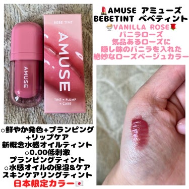 💄AMUSE アミューズ
　  BEBETINT べべティント
  　＊VANILLA ROSE バニラローズ 限定色


*\ Qoo10メガ割購入品 /*


⚪︎鮮やか発色+プランピング+ケア
　