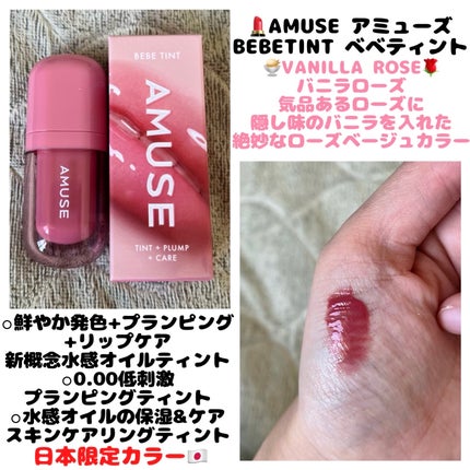 べべティント/AMUSE/リップティントを使ったクチコミ(1枚目)