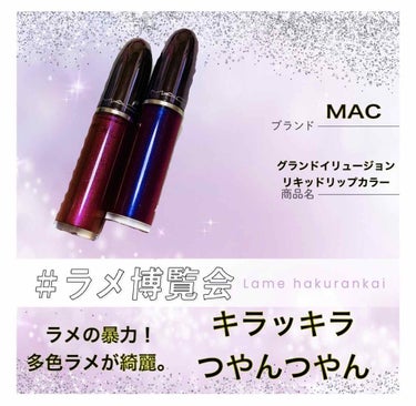 グランドイリュージョン リキッド リップカラー/M・A・C/リップグロスを使ったクチコミ（1枚目）