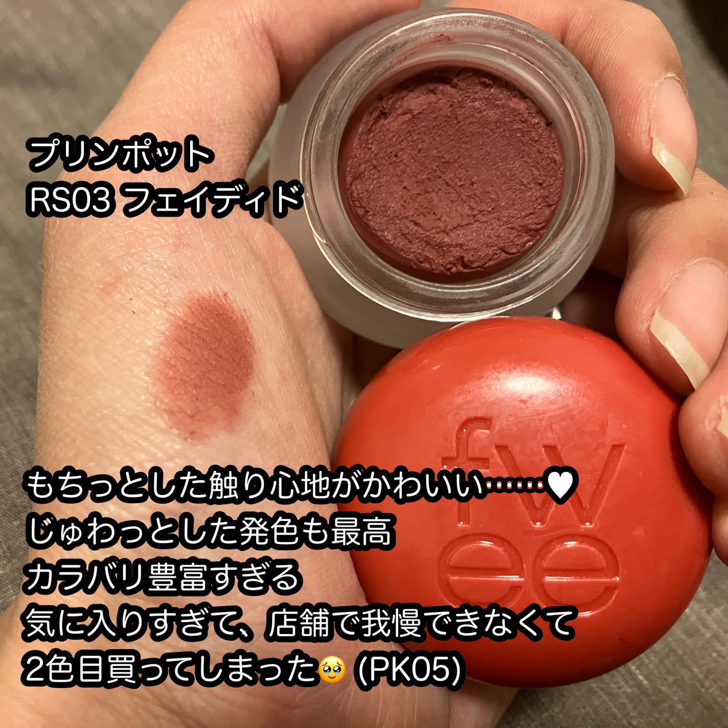 リップアンドチーク ブラーリープリンポット/fwee/口紅を使ったクチコミ(4枚目)