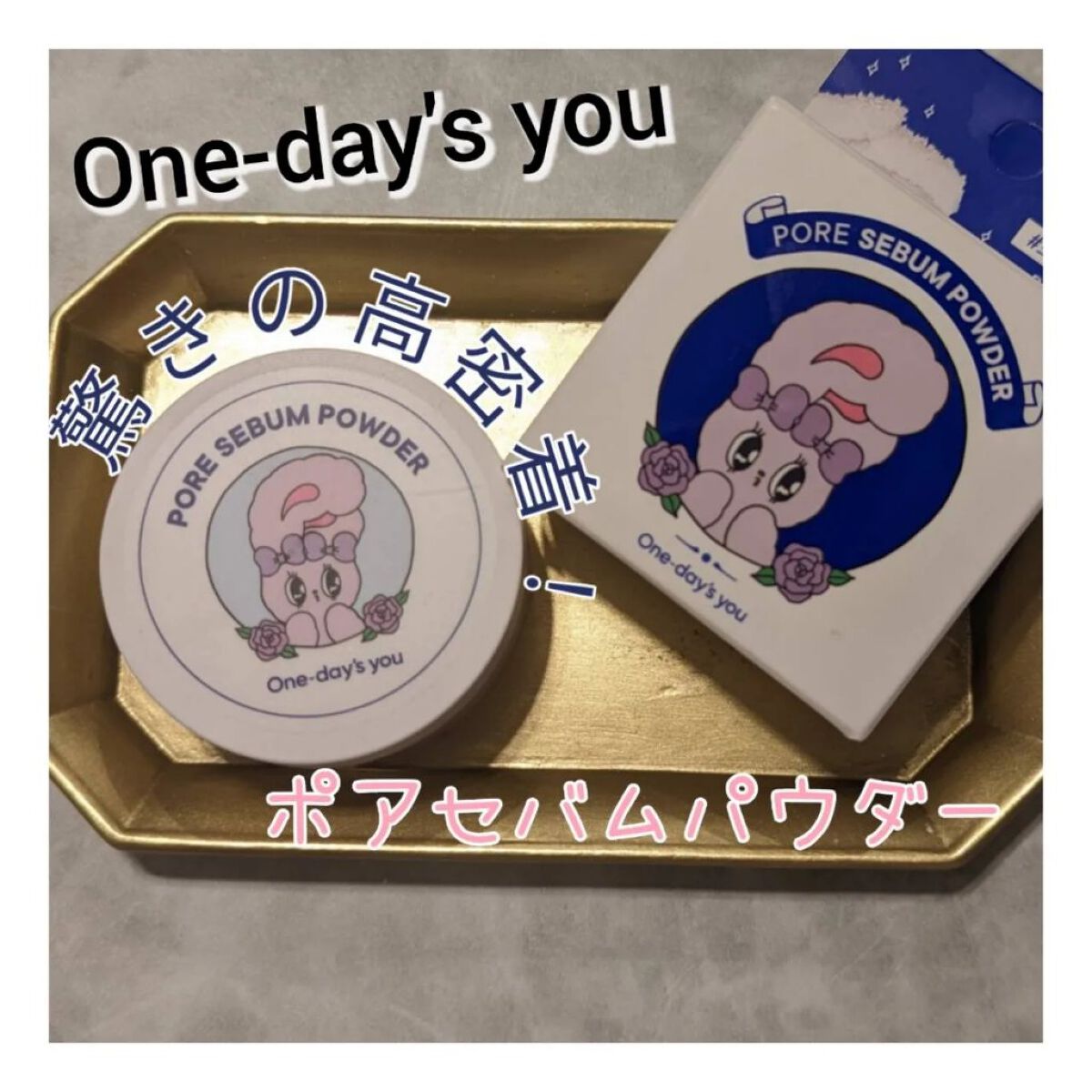 ポアセバムパウダー/One-day's you/ルースパウダーを使ったクチコミ（1枚目）