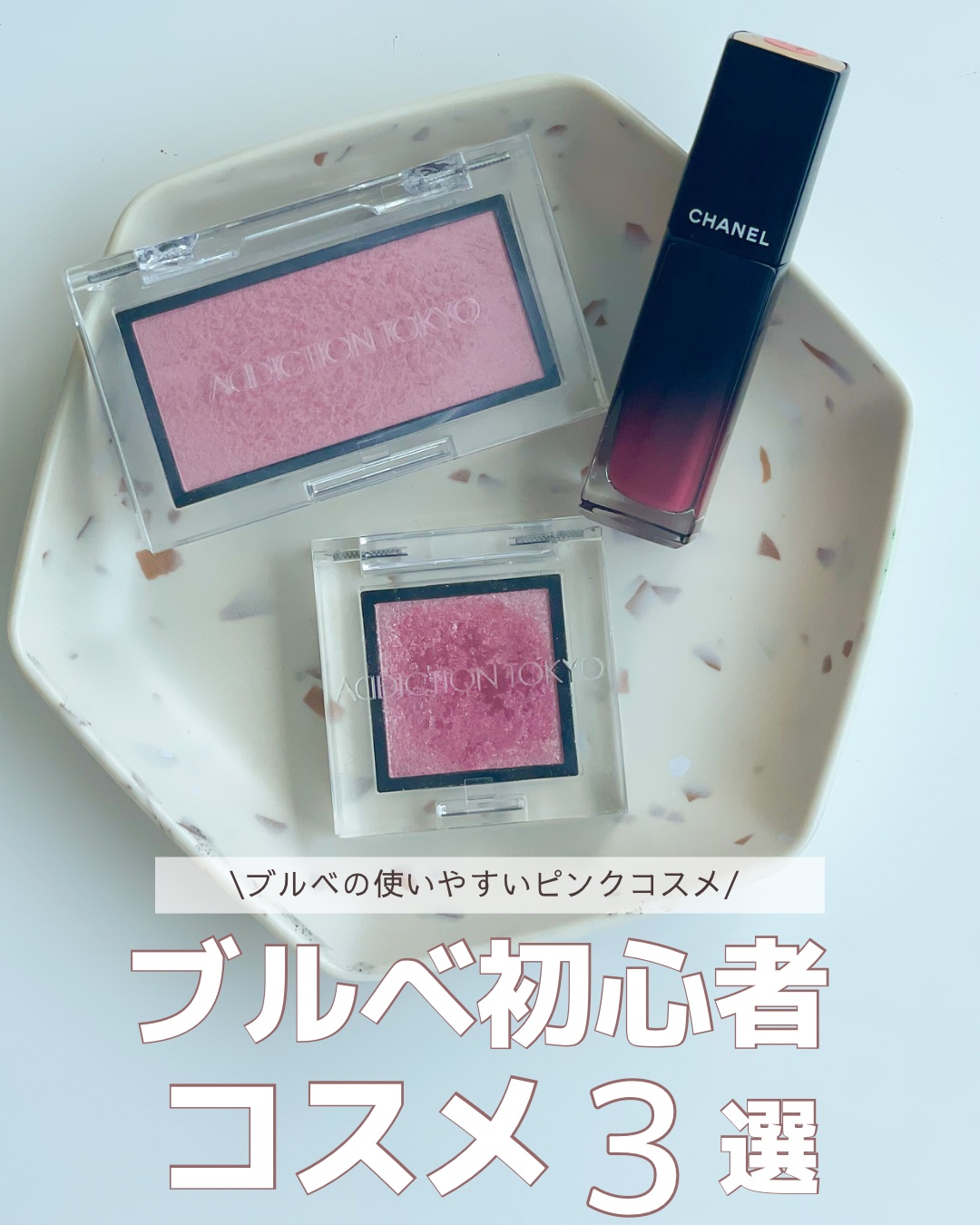 【ブルベ初心者コスメ3選💄💗】

ブルベ初心者さんでも使いやすい
ピンク系コスメを3つまとめたよ📍

特にアディクションの淡色アイシャドウは
見た目かなり華やかなのに
実際使うとかなり透明感が高くて
キラキララメにふんわりピンクが色づ