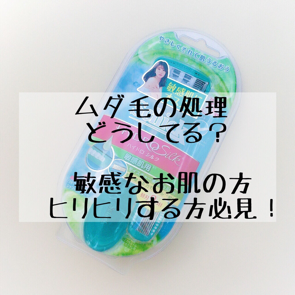 ハイドロシルク 敏感肌用 ホルダー （刃付き＋替刃１コ）/ハイドロシルク/シェーバーを使ったクチコミ（1枚目）