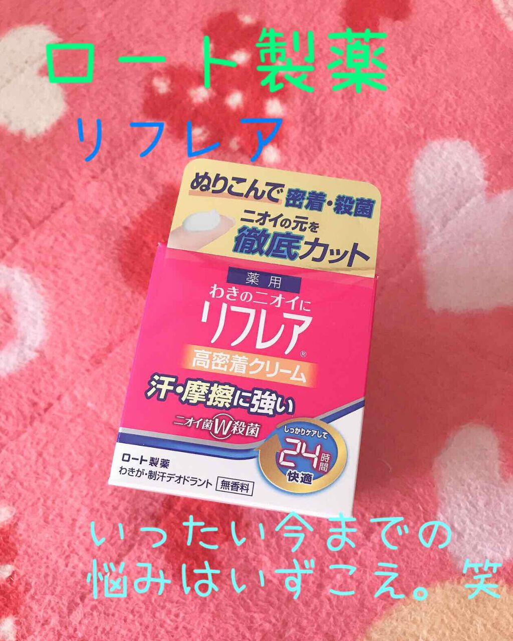 メンソレータム リフレア デオドラントクリーム/リフレア/デオドラント・制汗剤を使ったクチコミ（1枚目）