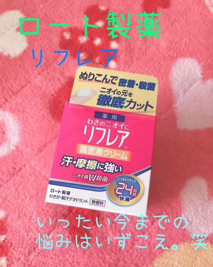 メンソレータム リフレア デオドラントクリーム/リフレア/デオドラント・制汗剤を使ったクチコミ(1枚目)