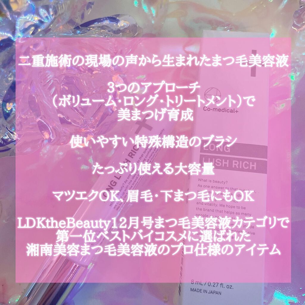 湘南美容ロングラッシュリッチ/Co-medical/まつげ美容液を使ったクチコミ(2枚目)
