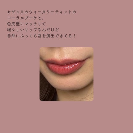 ウォータリーティントリップ/CEZANNE/リップティントを使ったクチコミ(3枚目)
