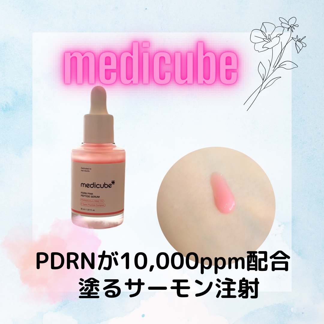 PDRNピンクアンプル PDRN 10,000ppm配合/MEDICUBE/美容液を使ったクチコミ（1枚目）