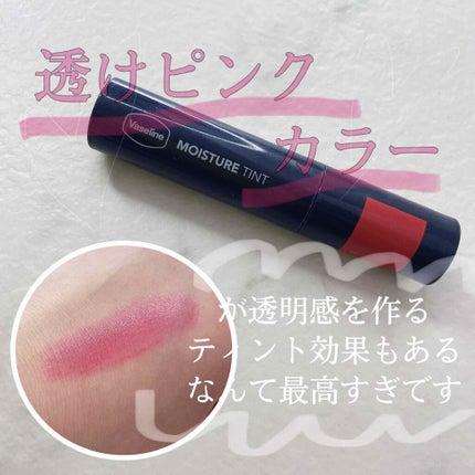モイスチャーティント/ヴァセリン/リップティントを使ったクチコミ(1枚目)