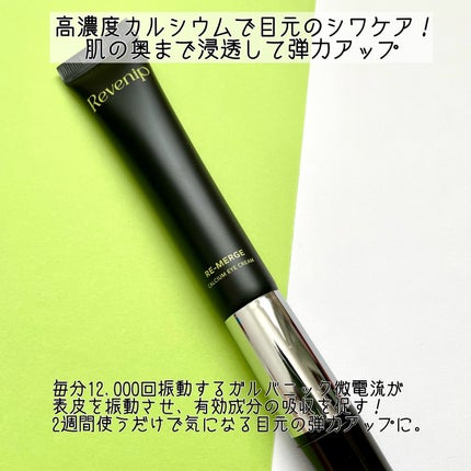 リマージカルシウム振動アイクリーム/REVENIP/フェイスクリームを使ったクチコミ(2枚目)