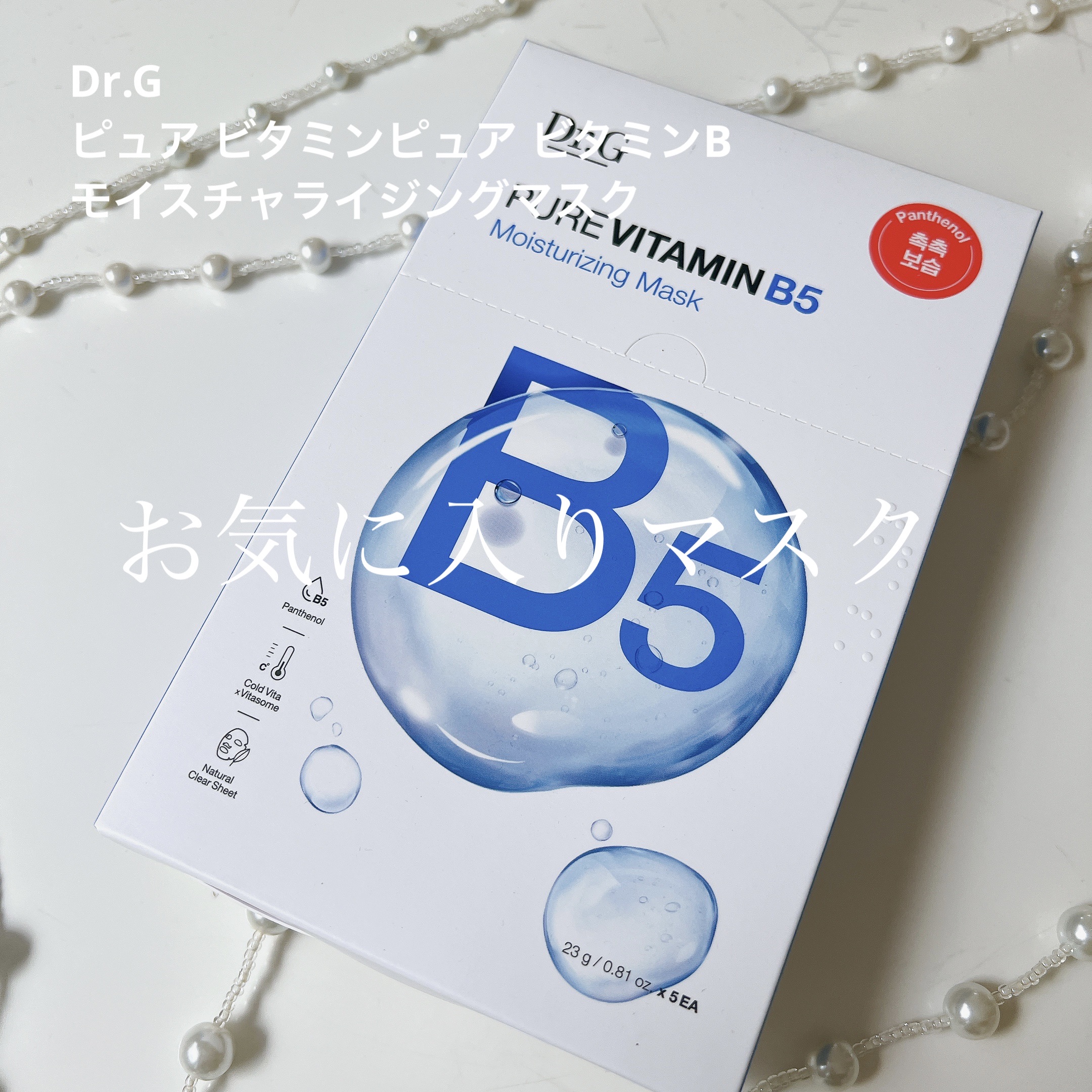 ドクタージー ピュア ビタミンB モイスチャライジングマスク/Dr.G/シートマスク・パックを使ったクチコミ（1枚目）