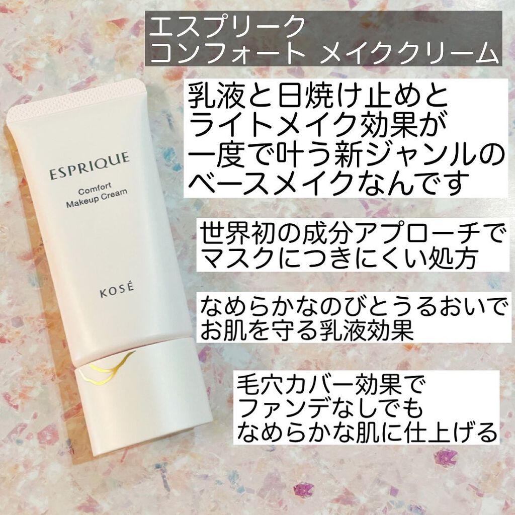 コンフォート メイククリーム〈色つき美容クリーム〉/ESPRIQUE/化粧下地を使ったクチコミ（2枚目）