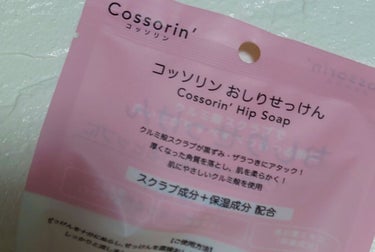 Cossorin' おしりせっけんのクチコミ「#Cossorin'
#おしりせっけん
80ｇ

某有名なあの石鹸が
220円で買えます♪

.....」（2枚目）