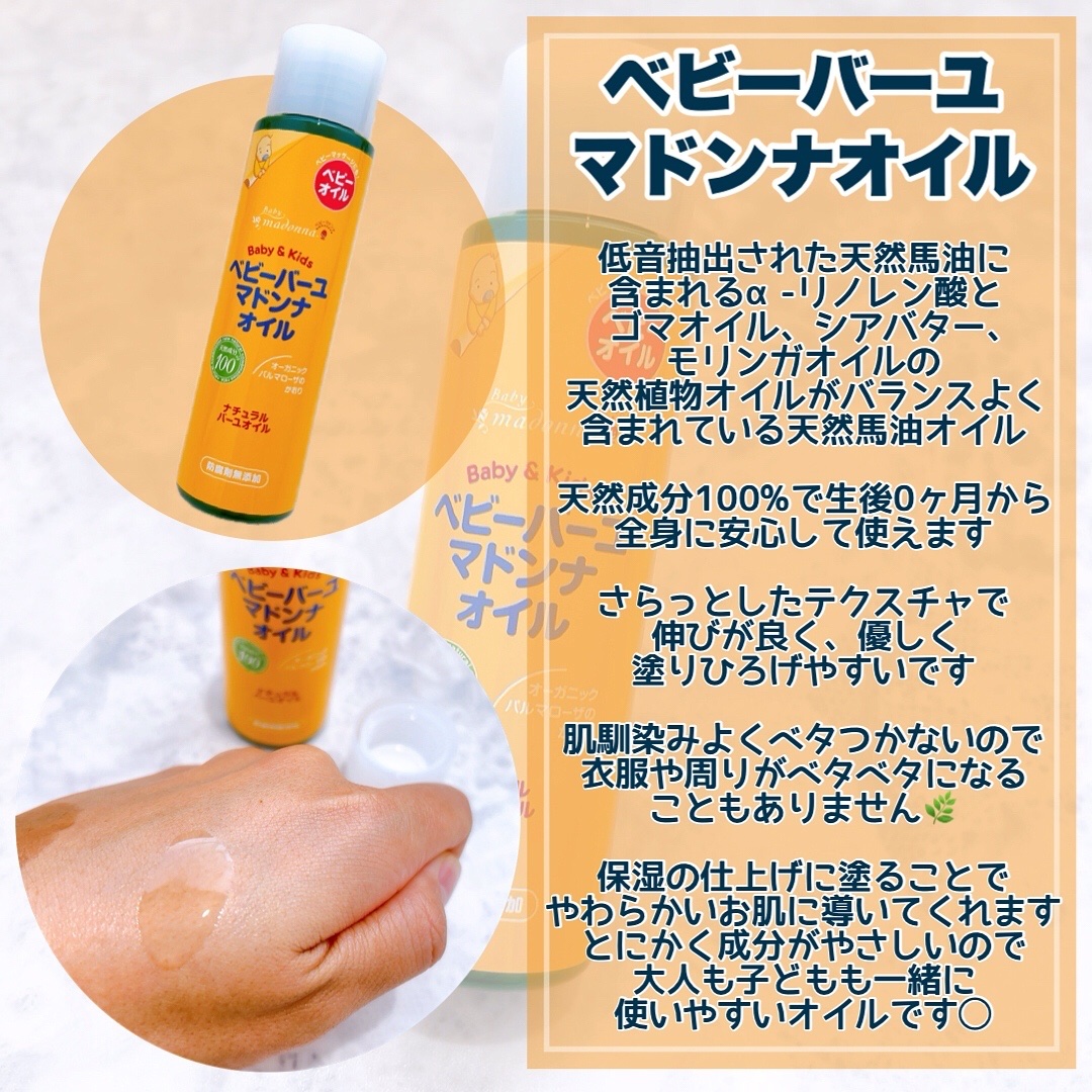ベビーバーユマドンナオイル/オーガニックマドンナ/ボディオイルを使ったクチコミ（2枚目）