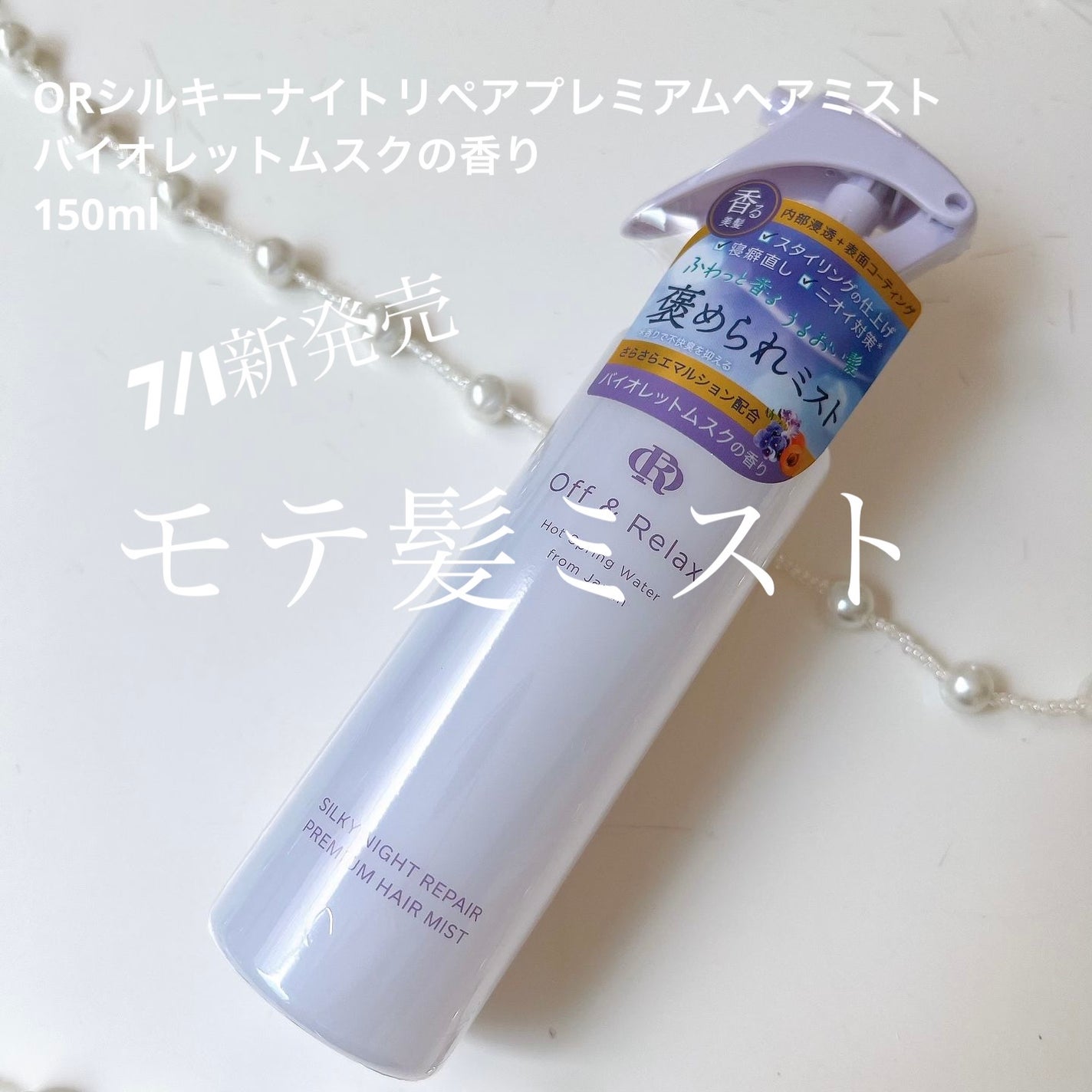 ORシルキーナイトリペアプレミアムヘアミスト/Off&Relax/ヘアミストを使ったクチコミ(1枚目)