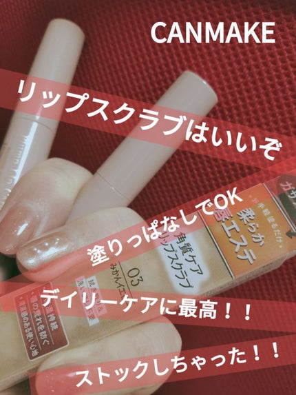 プランプリップケアスクラブ/キャンメイク/リップスクラブを使ったクチコミ(1枚目)