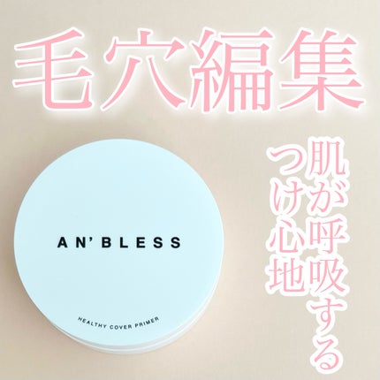 ヘルシーカバープライマー/AN’BLESS/化粧下地を使ったクチコミ(1枚目)