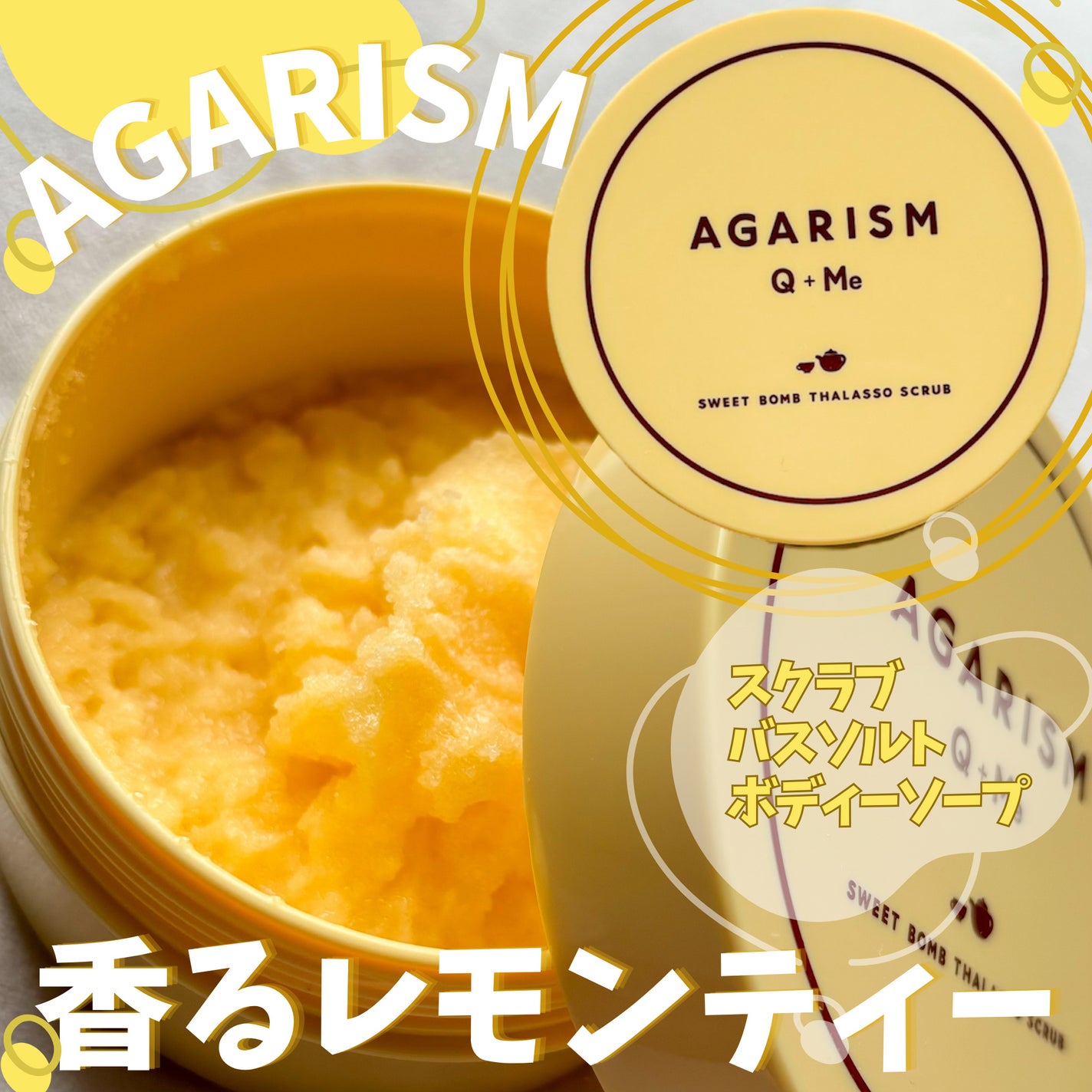 Q+Me スウィートボムタラソスクラブレモンティーの香り/AGARISM/バスト・ヒップケアを使ったクチコミ(1枚目)
