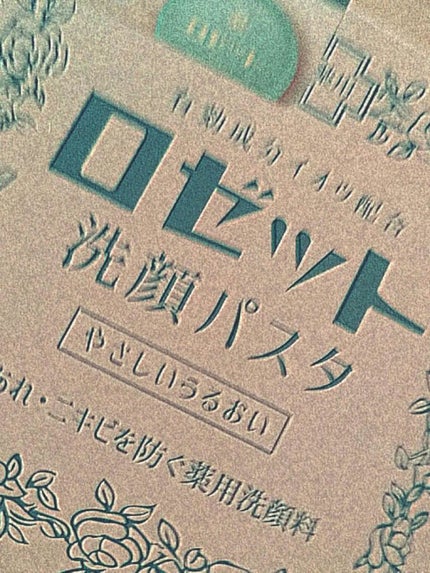 ロゼット 洗顔パスタ 荒性肌/ロゼット/洗顔フォームを使ったクチコミ(2枚目)