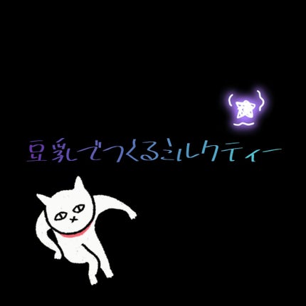 調製豆乳/キッコーマン飲料/豆乳飲料を使ったクチコミ(1枚目)