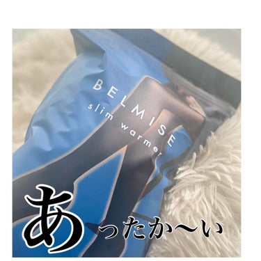 BELMISE スリムタイツのクチコミ「ベルミス　スリムウォーマー👠♡

こちらポカポカの裏起毛の着圧タイツ！
びっくりするくらい極厚.....」（1枚目）