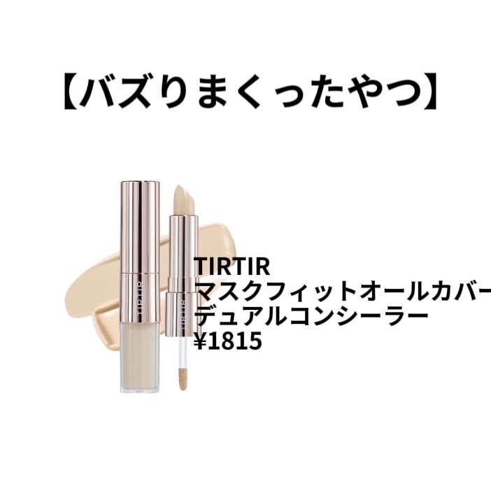 マスクフィットオールカバーデュアルコンシーラー/TIRTIR(ティルティル)/コンシーラーを使ったクチコミ（2枚目）