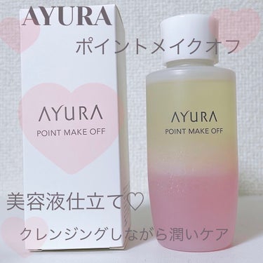 ポイントメイクオフ/AYURA/ポイントメイクリムーバーを使ったクチコミ（1枚目）