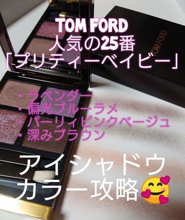 アイ カラー クォード/TOM FORD BEAUTY/パウダーアイシャドウを使ったクチコミ（1枚目）