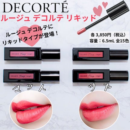 ルージュ デコルテ リキッド/DECORTÉ/口紅を使ったクチコミ(1枚目)