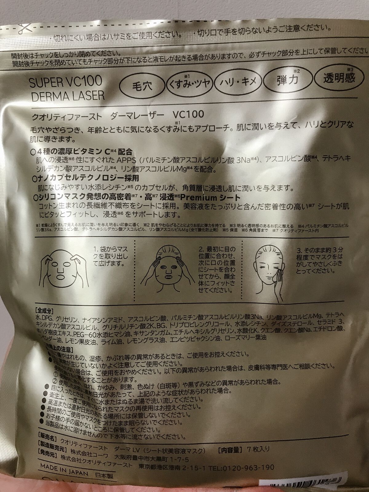ダーマレーザースーパーVC100マスク/クオリティファースト/シートマスク・パックを使ったクチコミ(2枚目)