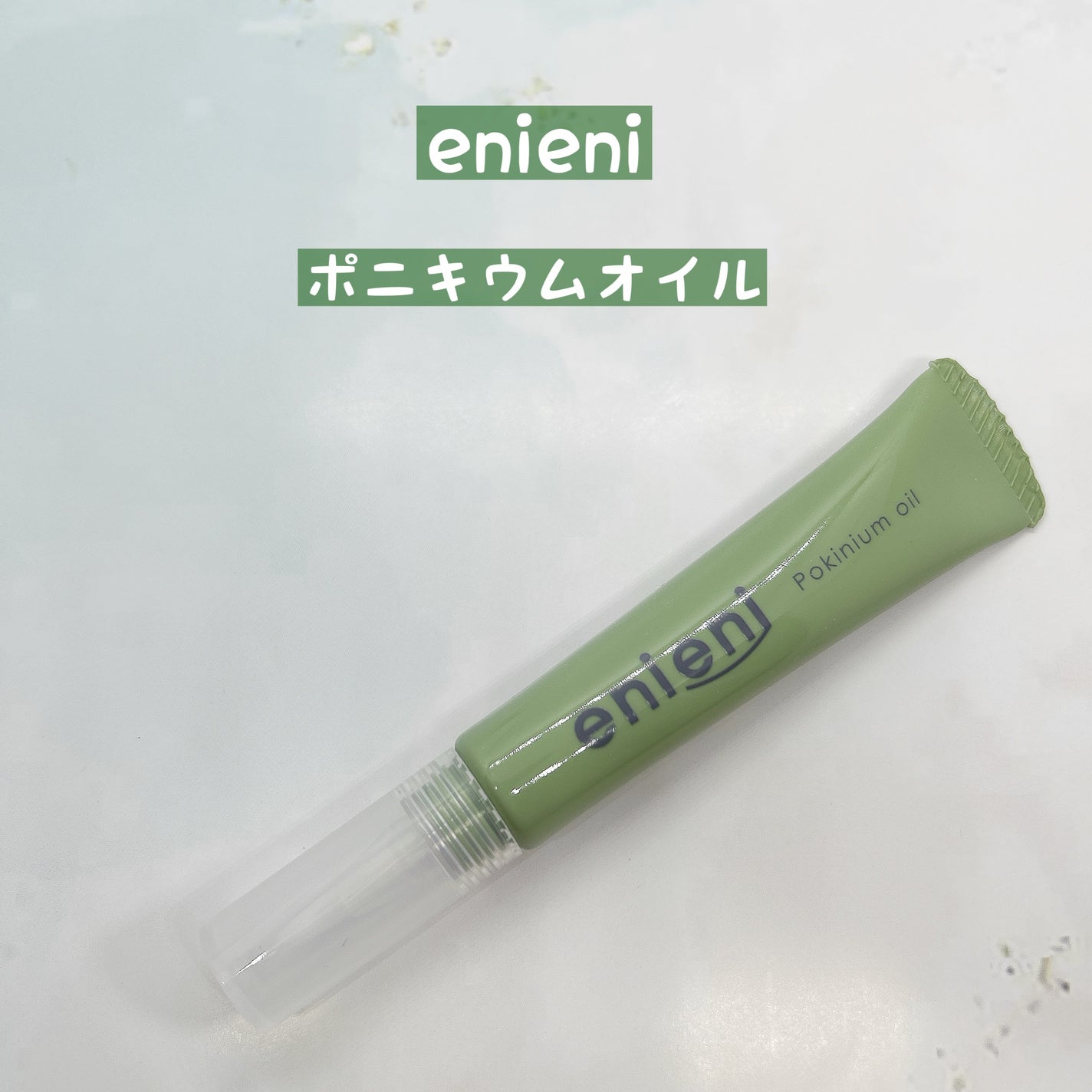 ポニキウムオイル/enieni /ネイルオイル・トリートメントを使ったクチコミ(1枚目)