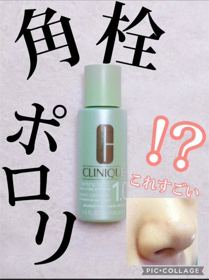 クラリファイング ローション 1.0/CLINIQUE/化粧水を使ったクチコミ(1枚目)