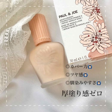 モイスチュアライジング ファンデーション プライマー S/PAUL & JOE BEAUTE/化粧下地を使ったクチコミ（1枚目）