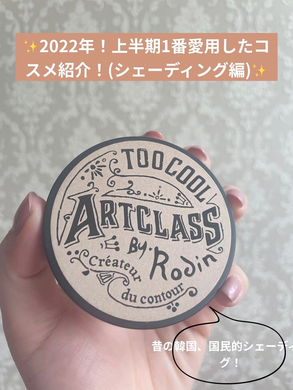 アートクラスバイロダン シェーディング/too cool for school/シェーディングを使ったクチコミ(1枚目)