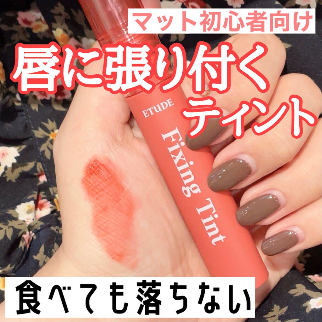 フィクシングティント/ETUDE/リップティントを使ったクチコミ(1枚目)