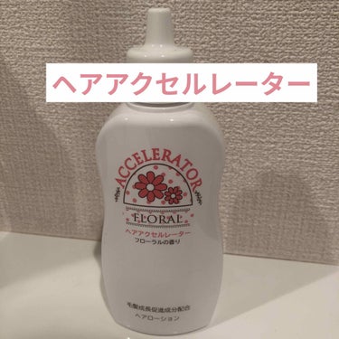 髪の毛が伸びる？！と噂のヘアアクセルレーターです。実際使ってみて髪が早く伸びることはなかったです💦
匂いはフローラルの香りでキツくないいい香りです。
効果はなかったものの髪が綺麗にはなった気はします。
