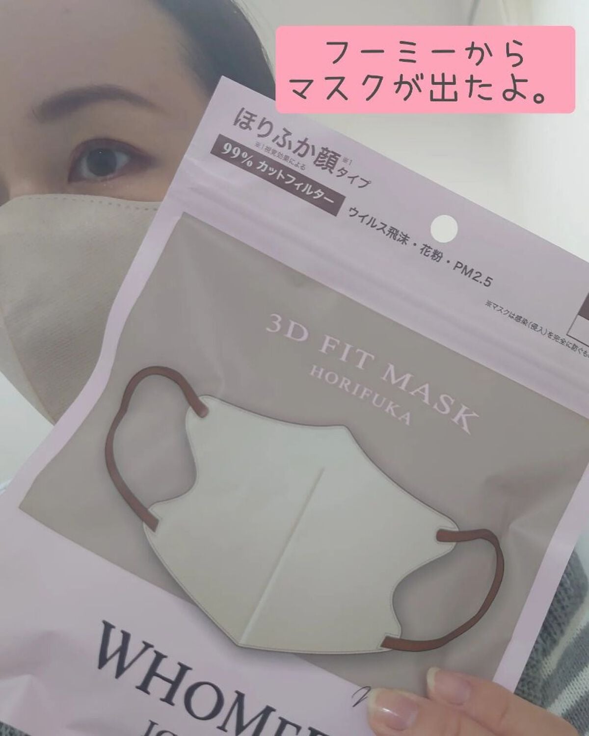 3Dフィットマスク/WHOMEE/マスクを使ったクチコミ(1枚目)